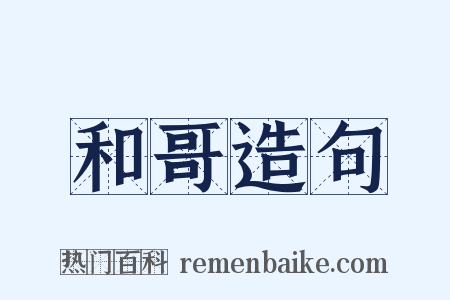 和哥造句是什么意思的图片